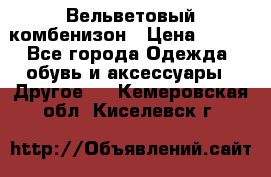 Вельветовый комбенизон › Цена ­ 500 - Все города Одежда, обувь и аксессуары » Другое   . Кемеровская обл.,Киселевск г.